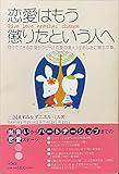 恋愛はもう懲りたという人へ 自分でできる恋愛セラピー。「恋愛の達人」があなたに贈る72章。