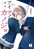 アイツノカノジョ 第1話 始まりの日 (1) (サンデーうぇぶりコミックス)