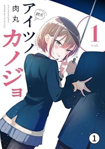アイツノカノジョ 第1話 始まりの日 (1) (サンデーうぇぶりコミックス)