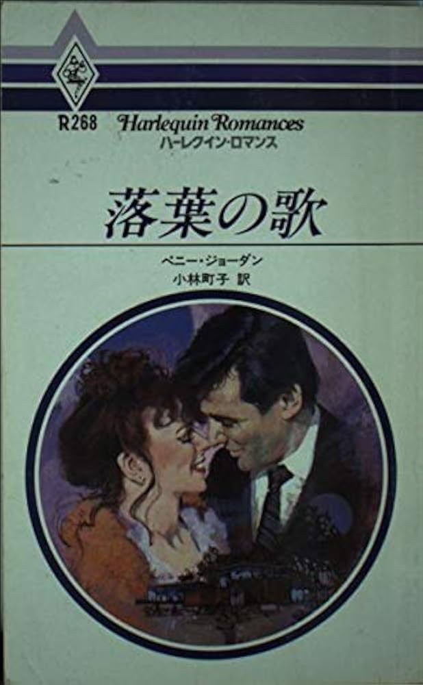 中古】 落葉の歌/ハーパーコリンズ・ジャパン/ペニー・ジョーダン