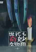 【希少！】世にも奇妙な物語 ①～④ DVD ４本セット 希少！】世にも奇妙な物語 ①～④ DVD 4本セット - メルカリ