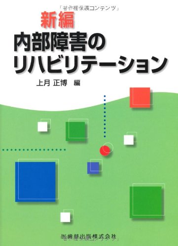 キンドル 無料電子書籍 新編内部障害のリハビリテーション バイ