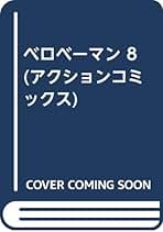 昼に近い朝（谷岡ヤスジ　オマージョ） 昼に近い朝（谷岡ヤスジ オマージョ）（2025年最新谷岡ヤスジの