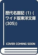 Amazon.co.jp: 歴代名画記
