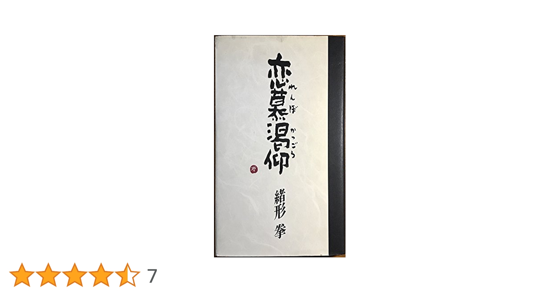 恋慕渇仰 | 緒形 拳 |本 | 通販 | Amazon