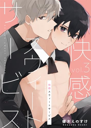 快感スウィートサービ