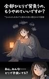 全部ひとりで背負うの、もうやめていいですか？: 〜「ちゃんとしなきゃ」に疲れた夜に読む4コマ漫画〜