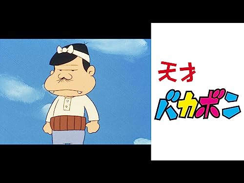 『天才バカボン』