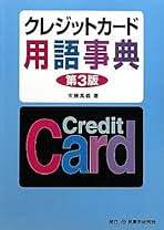 【中古】 クレジットカード用語事典 改訂増補版/民事法研究会/末藤高義 中古】 クレジットカード用語事典 改訂増補版 / 末藤 高義