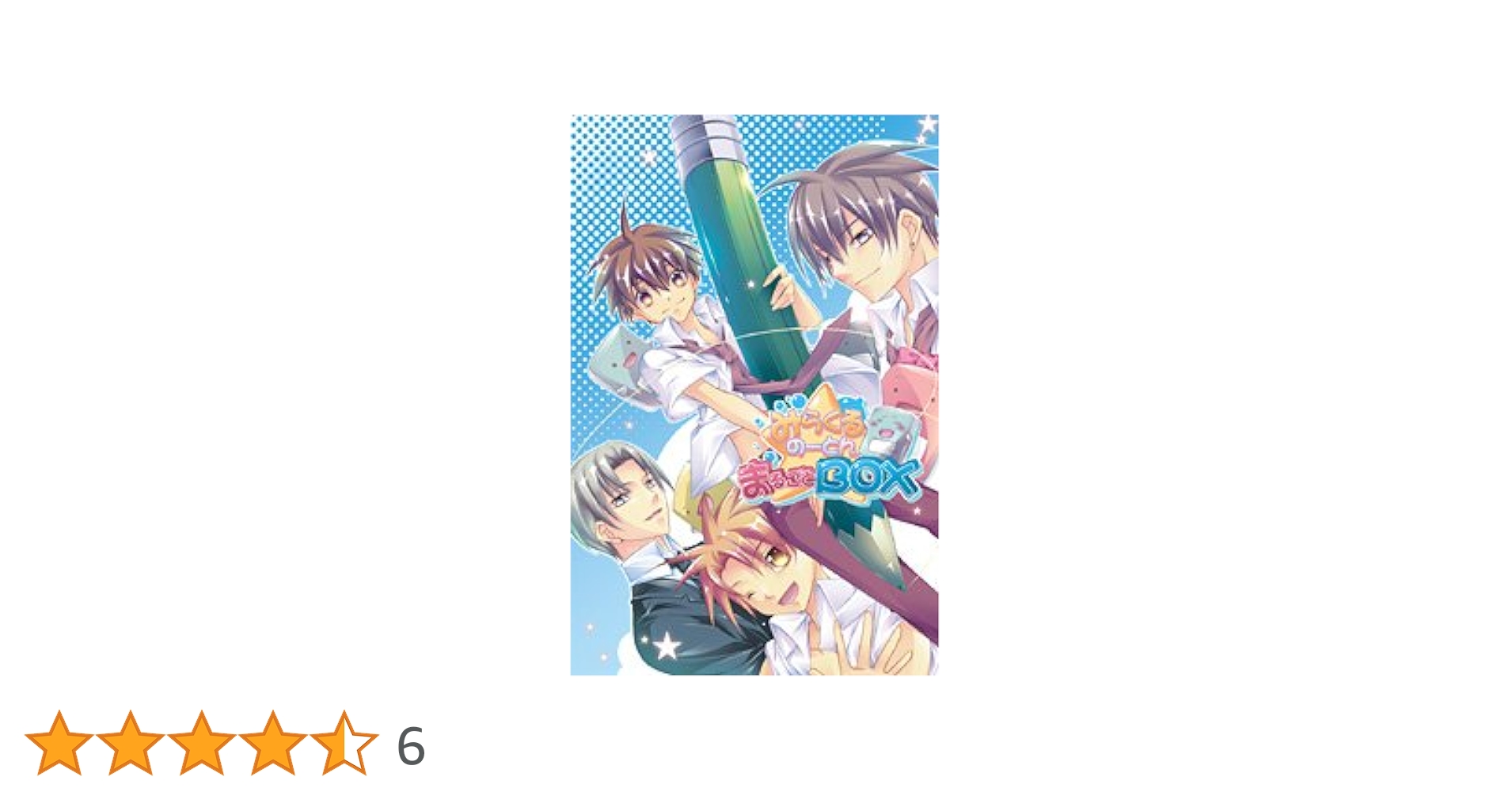 みらくるのーとん⭐️BLドラマCD・小説・ミニゲームセット みらくるのーとん⭐️BLドラマCD・小説・ミニゲームセット