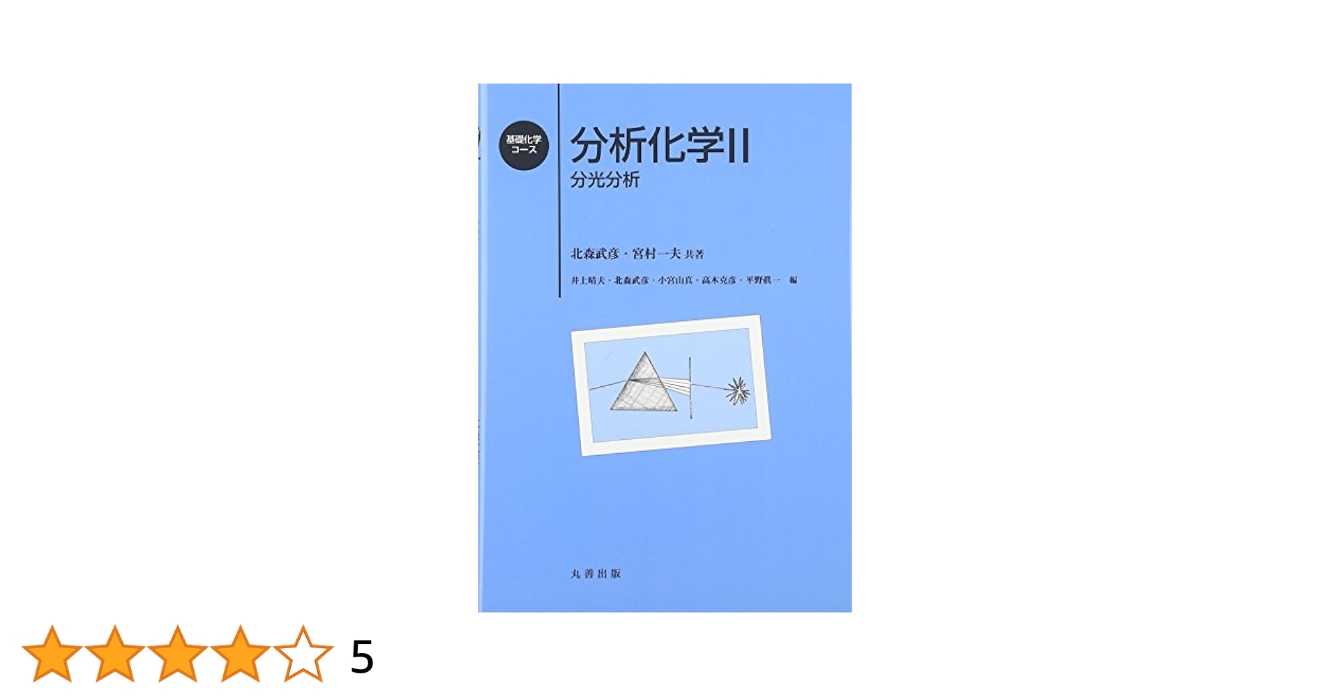 実験化学講座　分光I &分光II 基礎編 III - 丸善出版 理工・医学・人文社会科学の専門書出版社