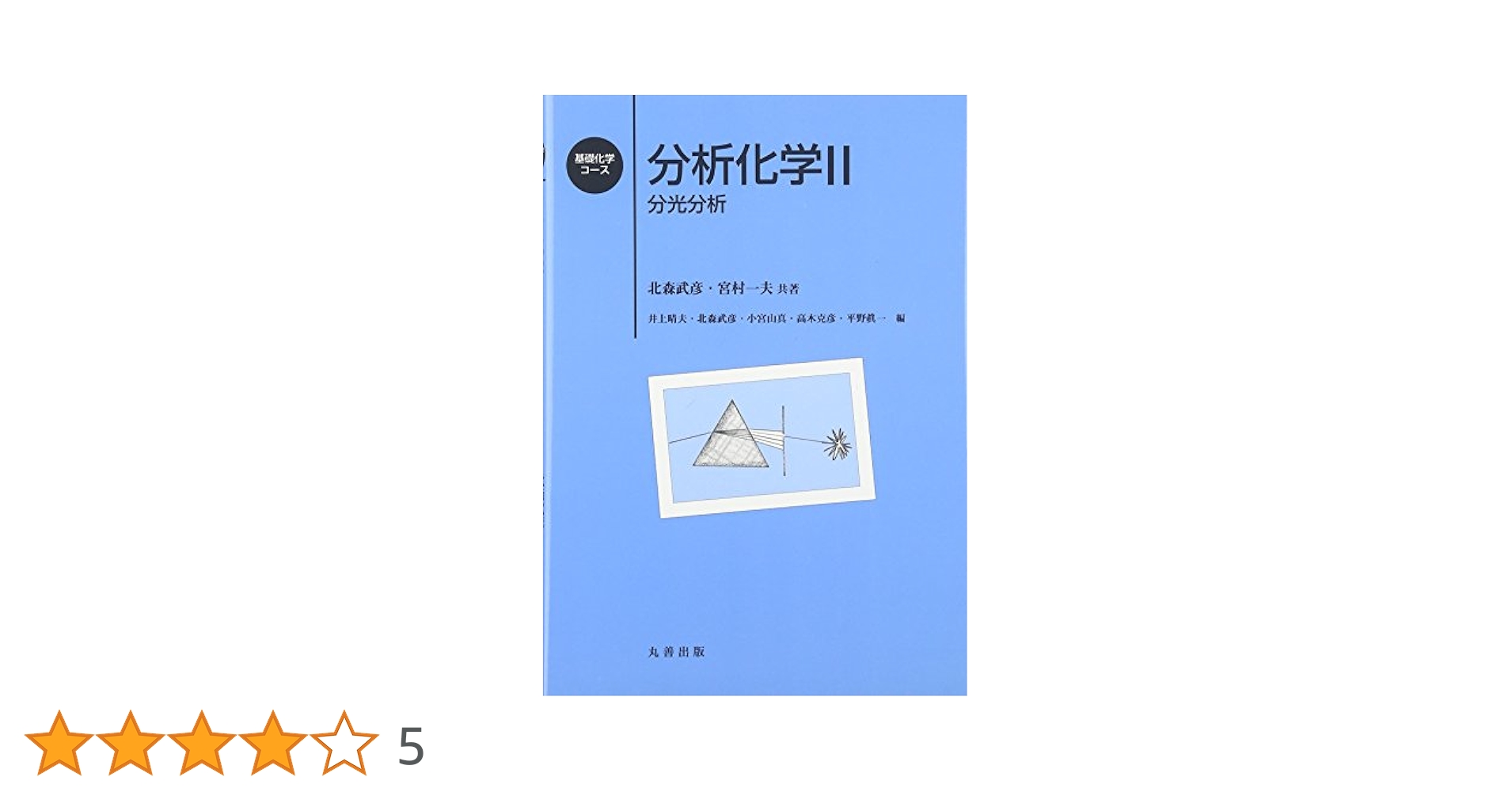 Amazon.co.jp: 分析化学 (2) (基礎化学コース) : 北森武彦, 宮村