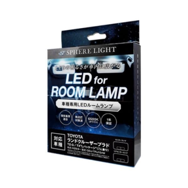 スフィアライト ランドクルーザープラド TZ-G TX Lパッケージ 7人乗り LED ルームランプ セット ホワイト GDJ TRJ15#W 専用設計 室内灯 取付 簡単 微点灯 点滅 対策 SPHERELIGHT SLRM-31