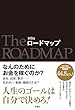 セール中のKindle本29：ロードマップ