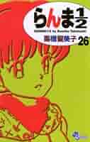 Amazon.co.jp: らんま1/2〔新装版〕（26） (少年サンデー