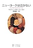 ニューヨークは泣かない