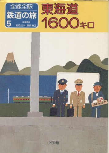全線全駅 鉄道の旅〈5〉東海道1600キロのサムネイル