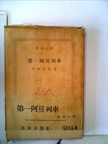 無料電子書籍 pdf 第一阿房列車 (1955年) (新潮文庫) バイ