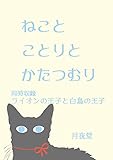 ねことことりとかたつむり (書肆月夜堂)