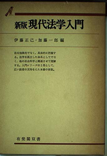 現代法学入門 (有斐閣双書 入門・基礎知識編)
