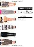 『I Love Pants いま着たいパンツスタイル』高田 祐子