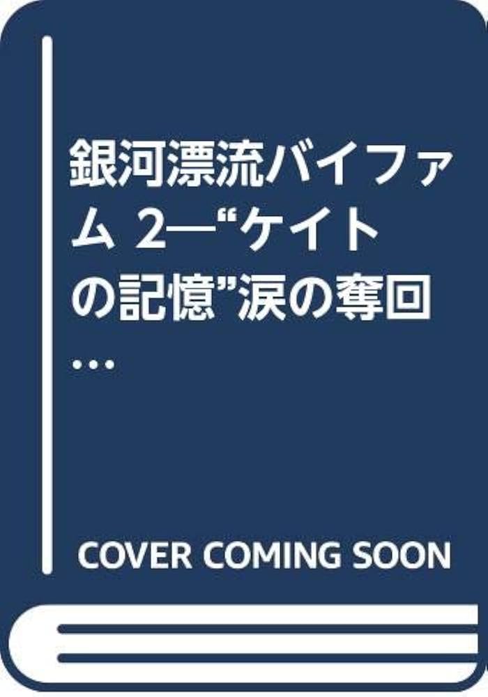 銀河漂流バイファム 2: ケイトの記憶涙の奪回作戦 (ジ・アニメ