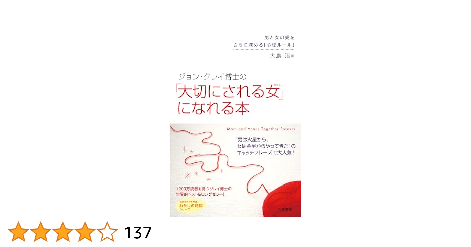 ジョン・グレイ博士の「大切にされる女(わたし)」になれる本 (知