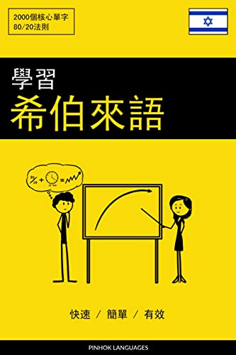學習希伯來語 - 快速 / 簡單 / 有效: 2000 個核心單字 (Traditional Chinese Edition)
