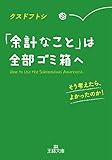 「余計なこと」は全部ゴミ箱へ―――そう考えたら、よかったのか！ (王様文庫)