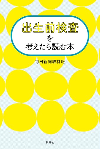 出生前検査を考えたら読む本