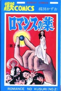 ロマンスの薬