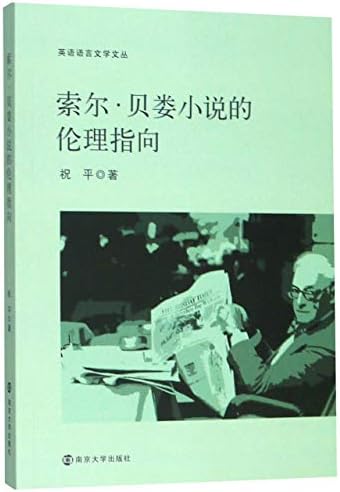 索尔 贝娄小说的伦理指向 英语语言文学文丛 祝平 Amazon Pl Ksiazki 索尔 贝娄小说的伦理指向 英语语言文学文丛 祝平 Amazon Pl Ksiazki