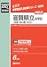 滋賀県立中学校(河瀬・水口東・守山) 2027年度受験用 (中学校別入試対策シリーズ 4005)