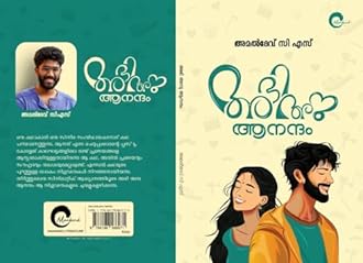 Abhi Anu Anandam - Malayalam Novel Written by Amal Dev C S|| അഭി അനു ആനന്ദം • അമൽദേവ് സി എസ് ( Booklove Mankind Literatures – 9788198586971 , AZNM )