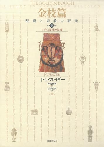 金枝篇―呪術と宗教の研究〈3〉タブーと霊魂の危機 金枝篇 呪術と宗教の研究