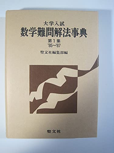 : 数学解法事典 d311y22 大学入試　数学難問解法事典　聖文社編集部編　聖文社 全国高校入試問題(聖文社編集部 古本、中古本 / 編) 語学・辞書・学習参考書