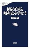 保阪正康と昭和史を学ぼう (文春新書)
