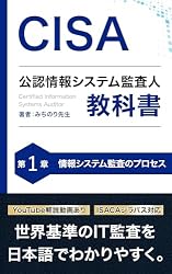 CISA 公認情報システム監査人 教科書 第2章: ITガバナンスとIT