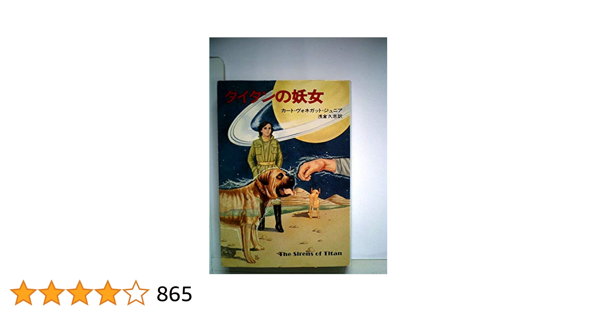 タイタンの妖女 タイタンの妖女 (1977年) (ハヤカワ文庫―SF) | カート