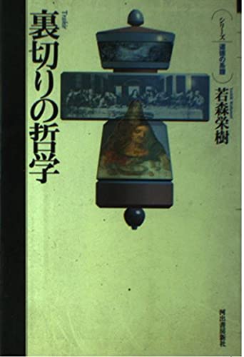 裏切りの哲学 (シリーズ・道徳の系譜)