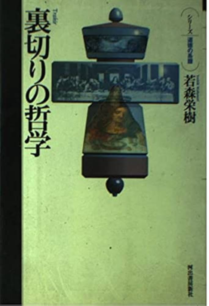 賭博/偶然の哲学 (シリーズ・道徳の系譜) 賭博/偶然の哲学 (シリーズ・道徳の系譜) | 檜垣 立哉 |本