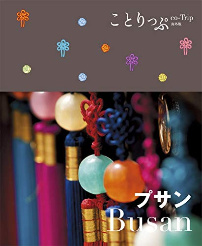 スマホ 無料電子書籍 ことりっぷ海外版 プサン バイ