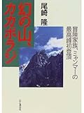 ▼本 幻の山、カカボラジ 冒険家族、ミャンマーの最高峰初登頂 尾崎隆 山と溪谷社 ⑤a
