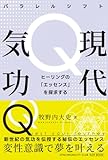 【現代気功Ｑ】新世紀の気功を伝授する本―変性意識で夢を叶える秘伝のエッセンス