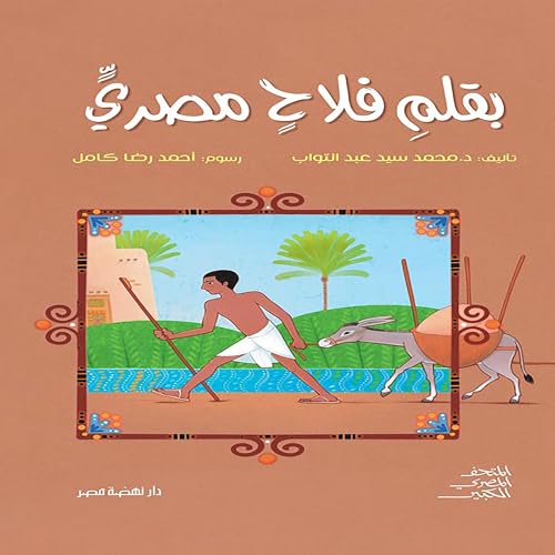 Page de couverture de بقلم فلاح مصرى