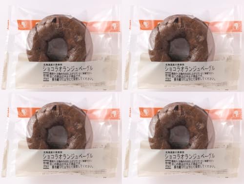 ヴィーガン・ベーグル(シナモン・レーズン)4個<冷蔵品>クール冷蔵便で配送 ■北海道産ゆめちから小麦を100%使用 もっちもちの食感 ■卵、バター、牛乳、動物性タンパク質は一切不使用 (ショコラオランジュベーグル)