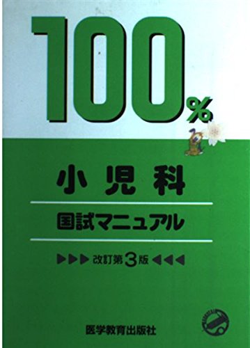 無料電子書籍 おすすめ 100%小児科国試マニュアル (国試マニュアル100%シリーズ) バイ
