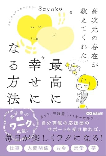 高次元の存在が教えてくれた 最高に幸せになる方法