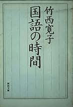空に立つ波　竹西寛子の古今集 古今集の世界へ: 空に立つ波 (朝日選書 544) | 竹西 寛子 |本