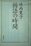 国語の時間 (河出文庫)